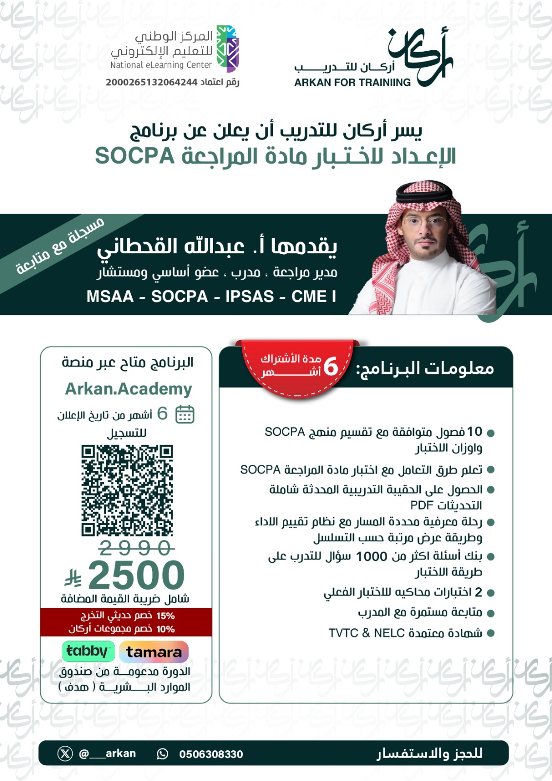 مادة المراجعة SOCPA 