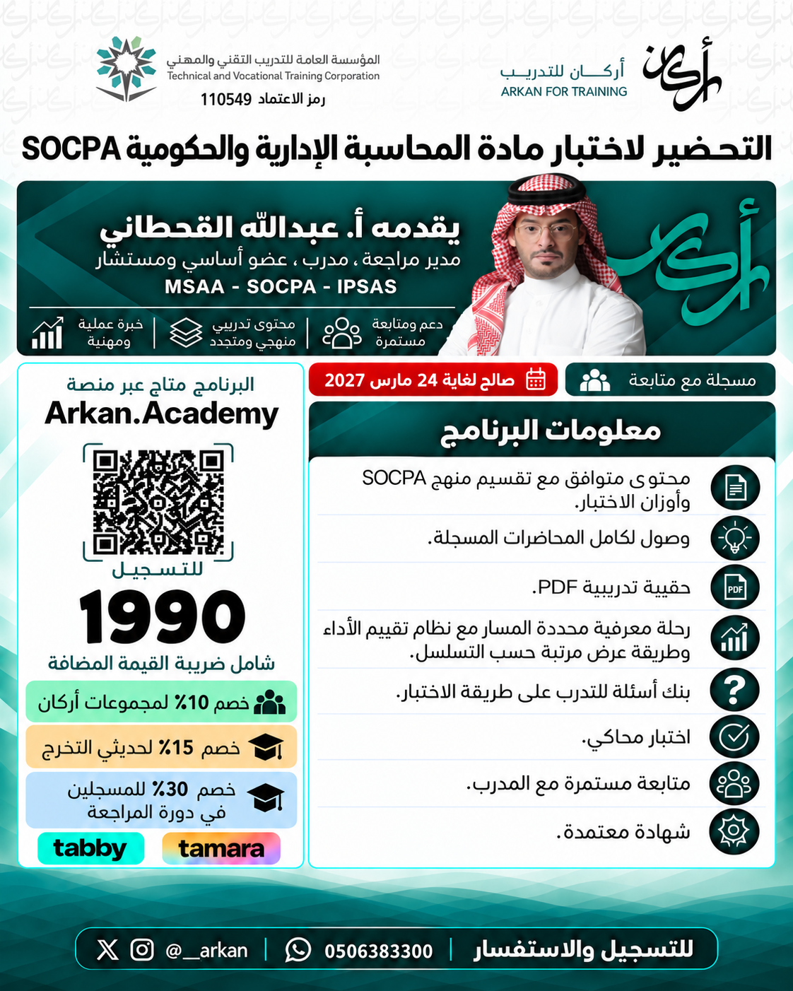 المحاسبة الإدارية والحكومية SOCPA