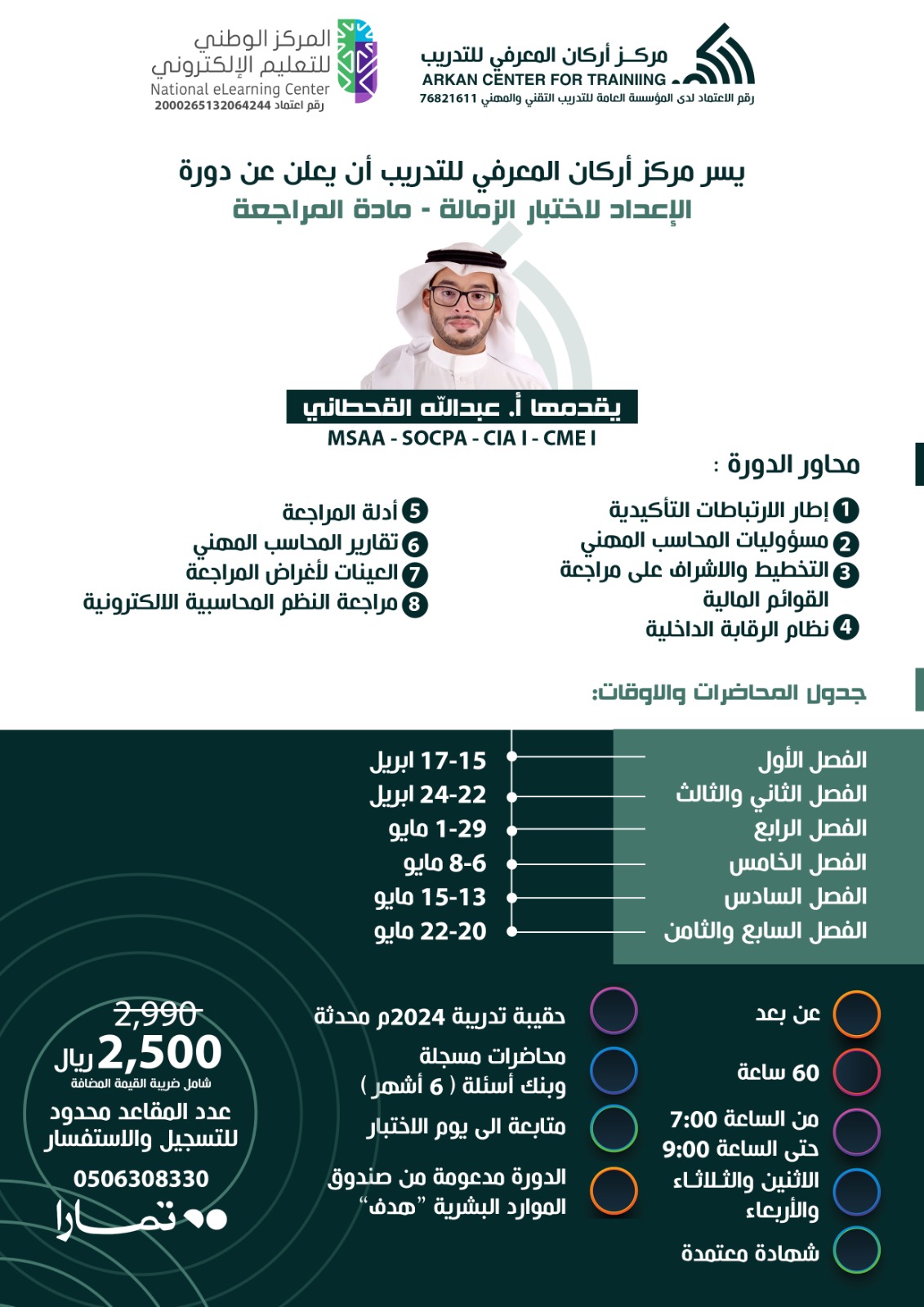 شهادة مادة المراجعة ٢٠٢٤-١