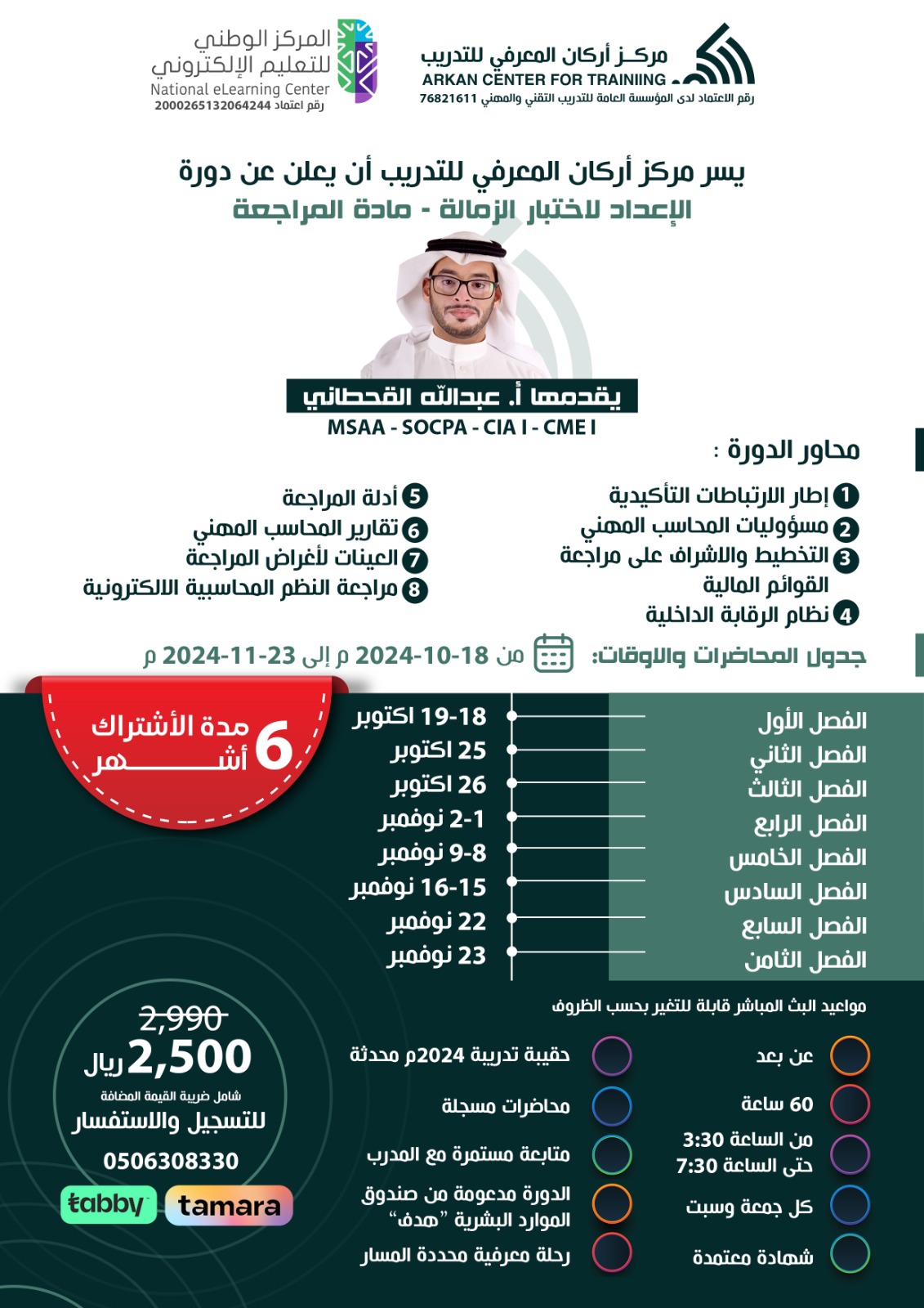 مادة المراجعة SOCPA 