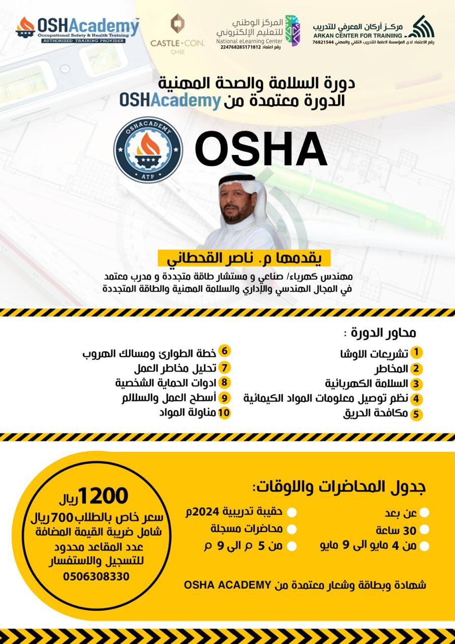 دورة السلامة والصحة المهنية OSHA