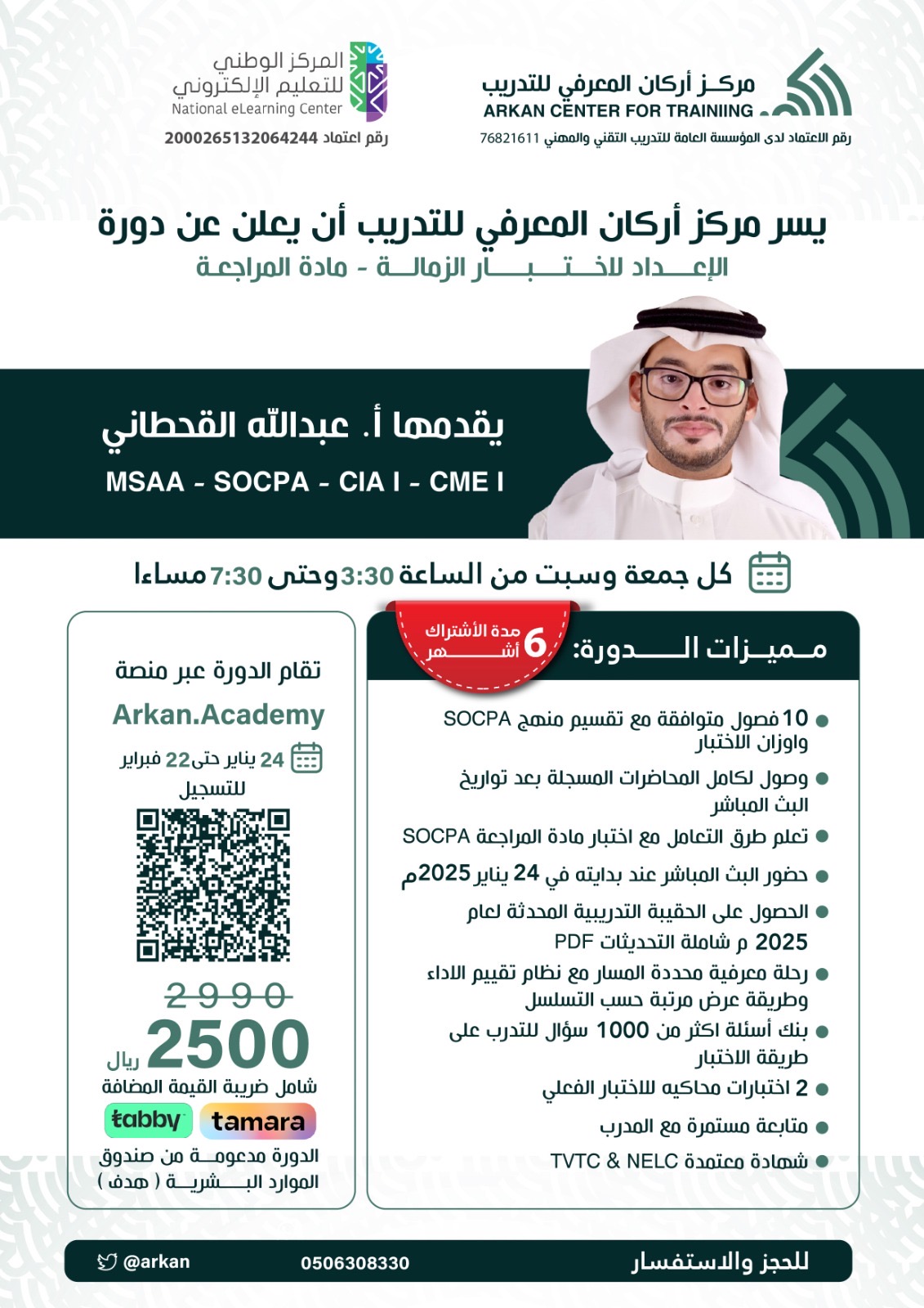 مادة المراجعة SOCPA