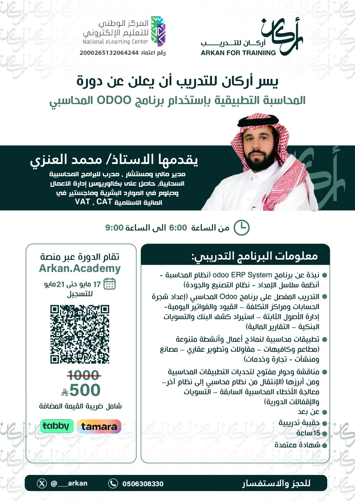 دورة المحاسبة التطبيقية بإستخدام برنامج odoo المحاسبي