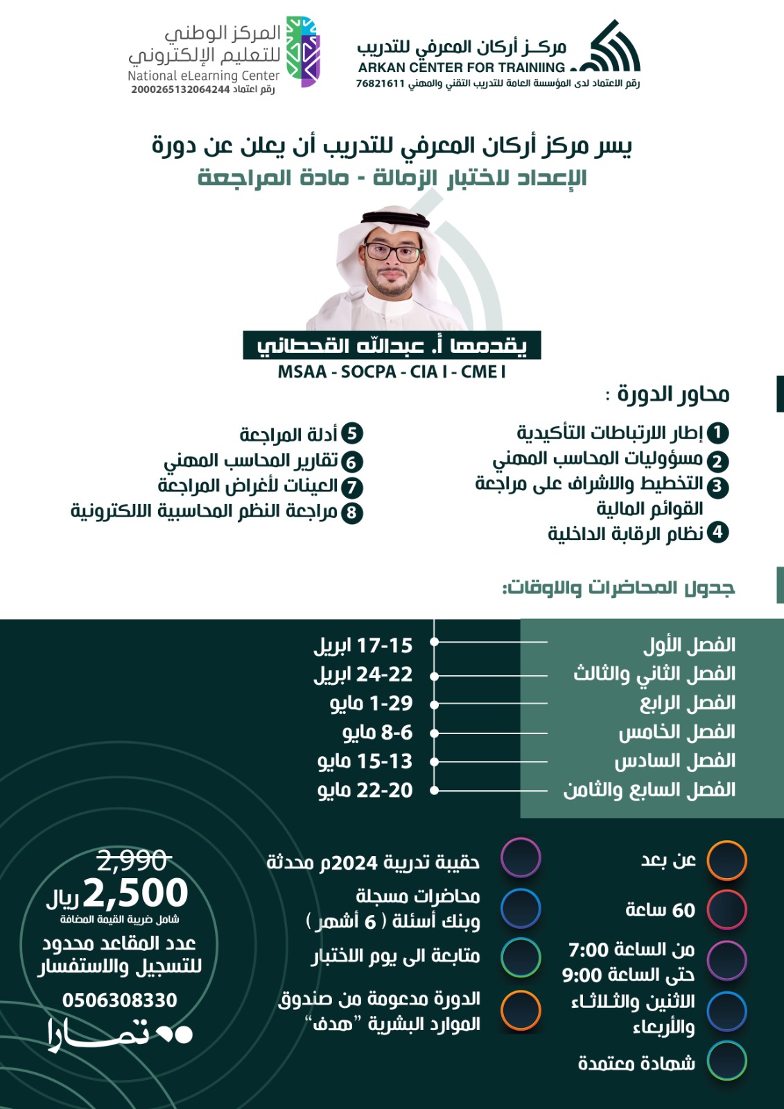 مادة المراجعة SOCPA