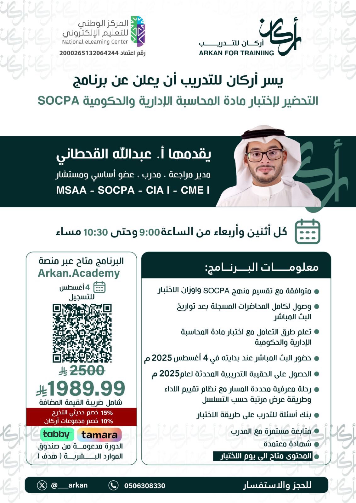 المحاسبة الإدارية والحكومية SOCPA