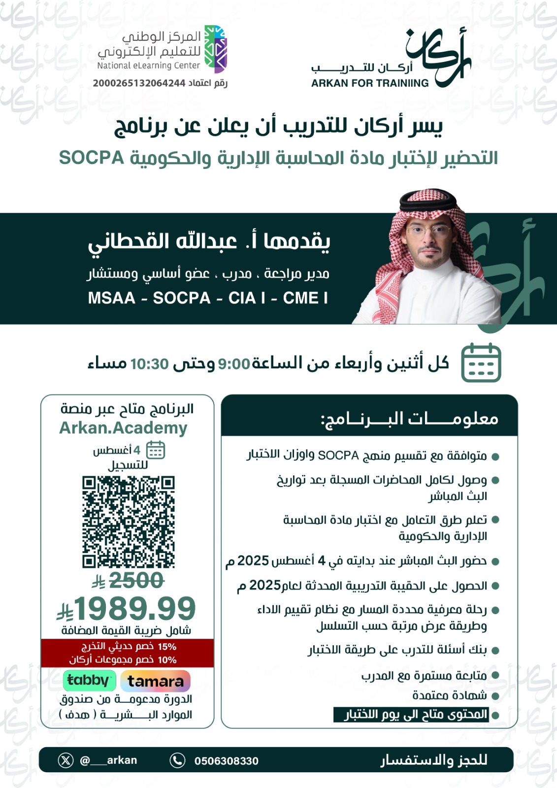 المحاسبة الإدارية والحكومية SOCPA