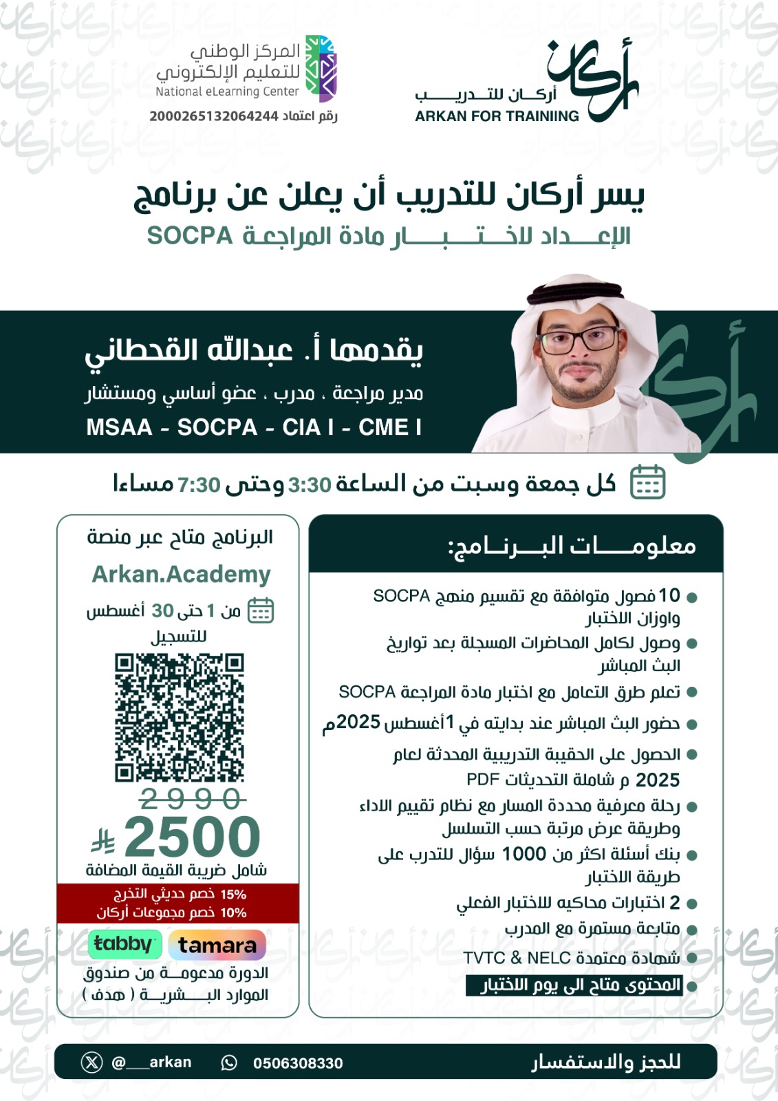 مادة المراجعة SOCPA