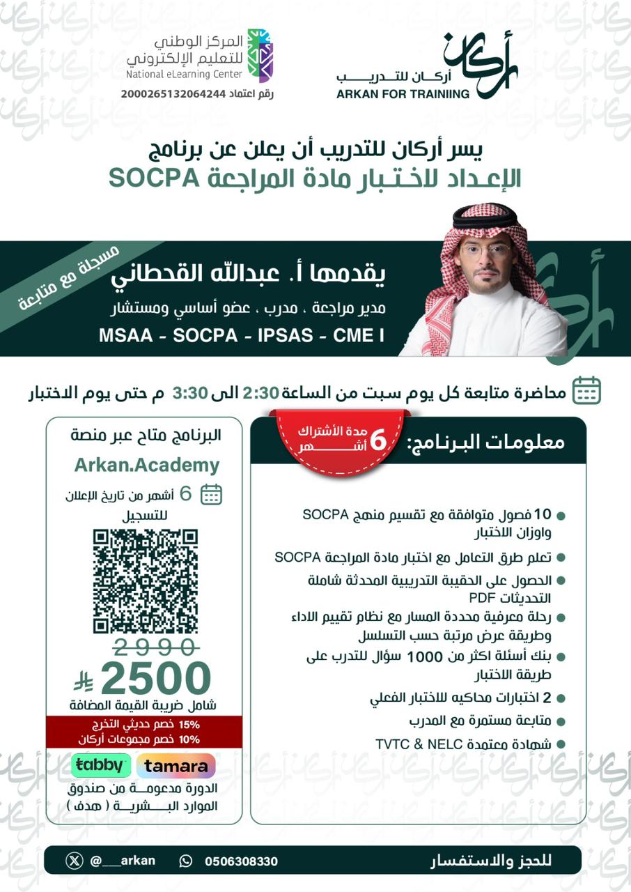 مادة المراجعة SOCPA