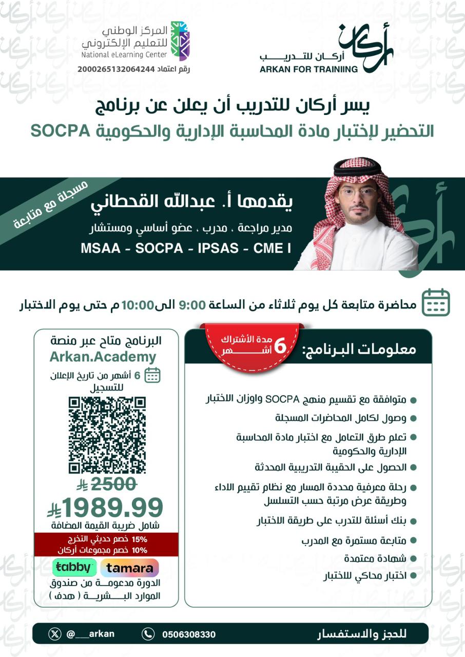 المحاسبة الإدارية والحكومية SOCPA 