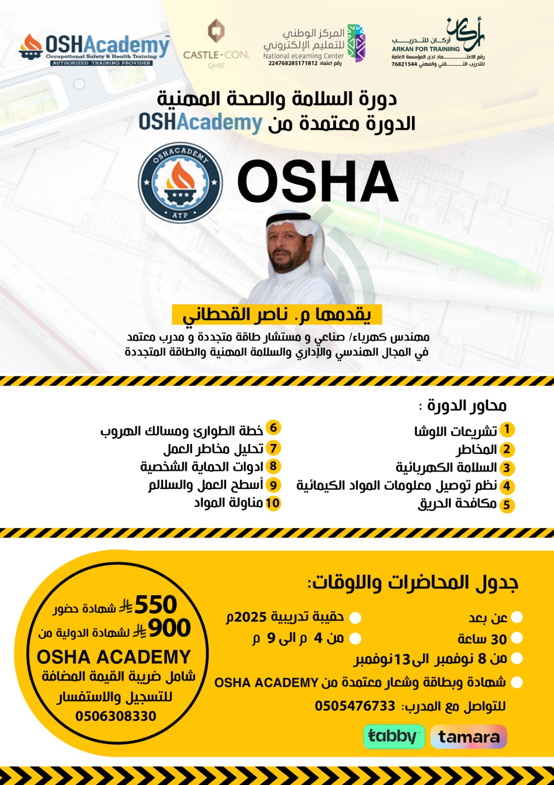 السلامة والصحة المهنية OSHA